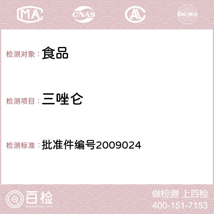 三唑仑 国家食品药品监督管理局药品检验补充检验方法和检验项目批准件(安神类中成药中非法添加化学药品补充检验方法) 批准件编号2009024