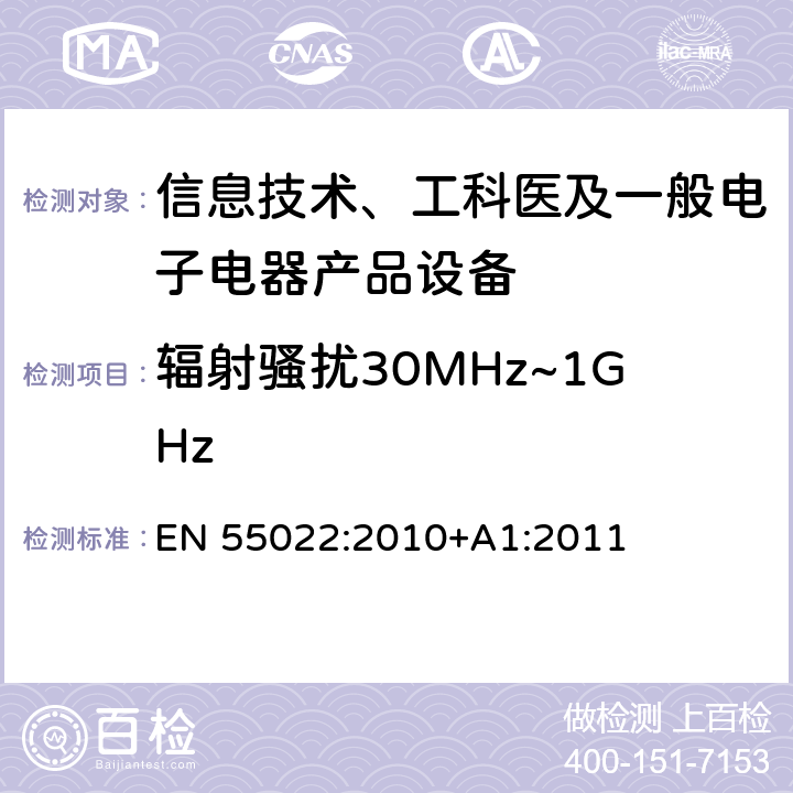 辐射骚扰30MHz~1GHz 信息技术设备的无线电骚扰限值和测量方法 EN 55022:2010+A1:2011 10