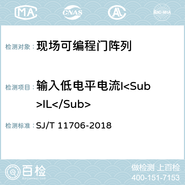 输入低电平电流I<Sub>IL</Sub> 半导体集成电路现场可编程门阵列测试方法 SJ/T 11706-2018 5.1.9