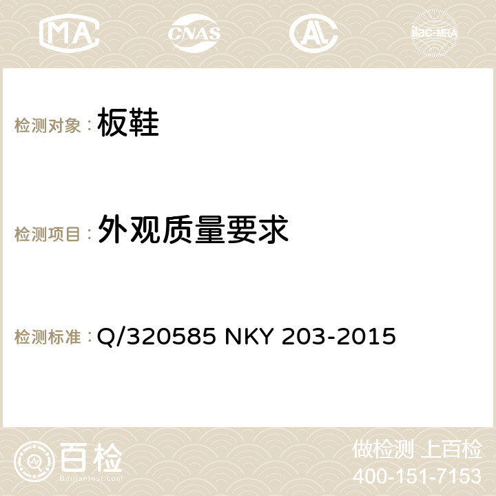 外观质量要求 板鞋 Q/320585 NKY 203-2015 4.3