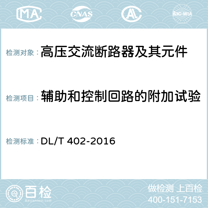 辅助和控制回路的附加试验 高压交流断路器 DL/T 402-2016 6.10