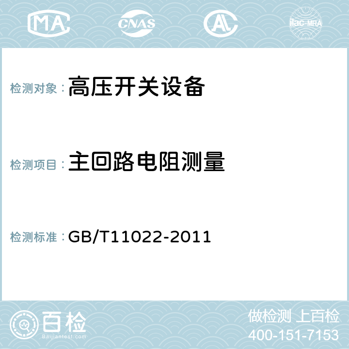 主回路电阻测量 高压开关设备和控制设备标准的共用技术要求 GB/T11022-2011 6.4.1、7.4