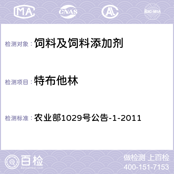 特布他林 饲料中16种β-受体激动剂的检测液相色谱－串联质谱法 农业部1029号公告-1-2011