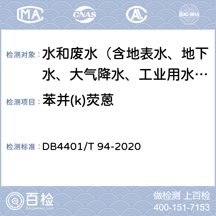 苯并(k)荧蒽 水质 半挥发性有机物的测定 液液萃取-气相色谱/质谱法 DB4401/T 94-2020