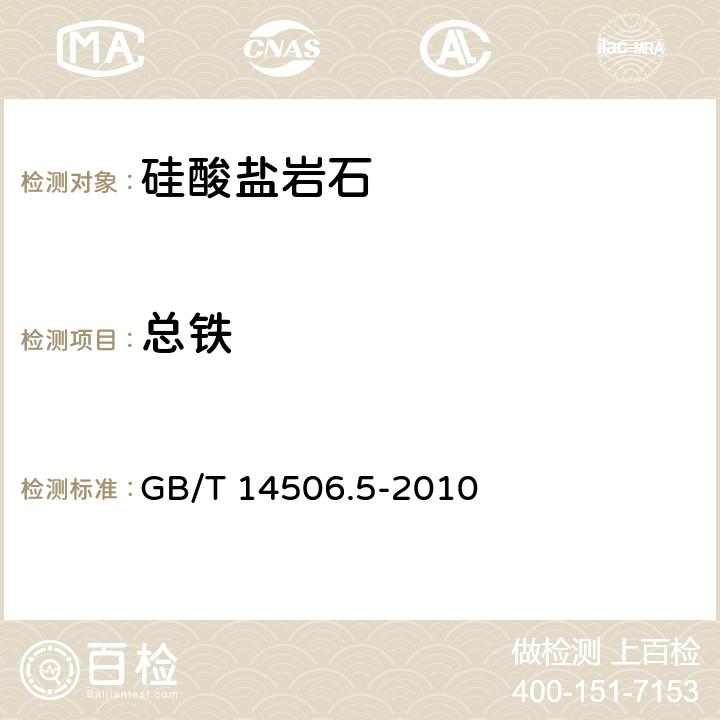 总铁 《硅酸盐岩石化学分析方法 第5部分：总铁量测定》 GB/T 14506.5-2010