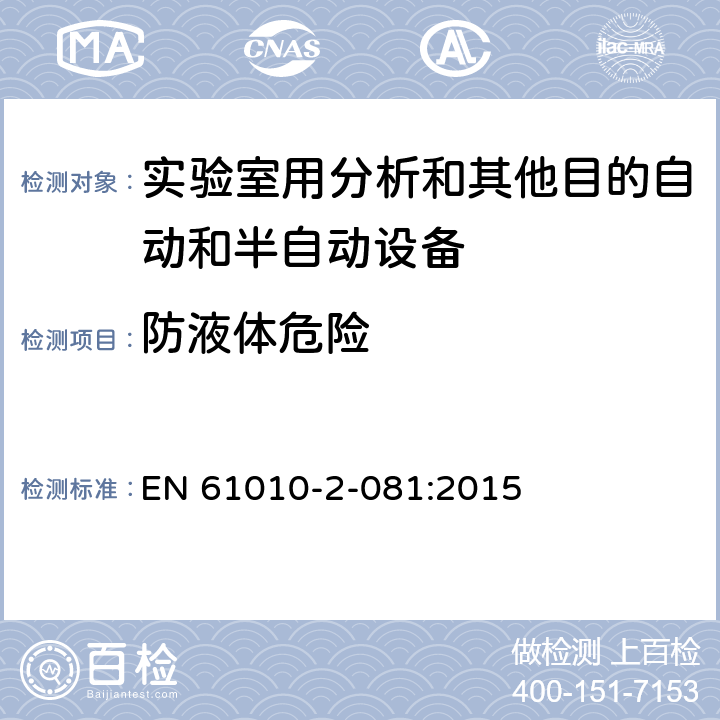 防液体危险 测量、控制和实验室用电气设备的安全要求 第2-081部分：实验室用分析和其他目的自动和半自动设备的特殊要求 EN 61010-2-081:2015 11
