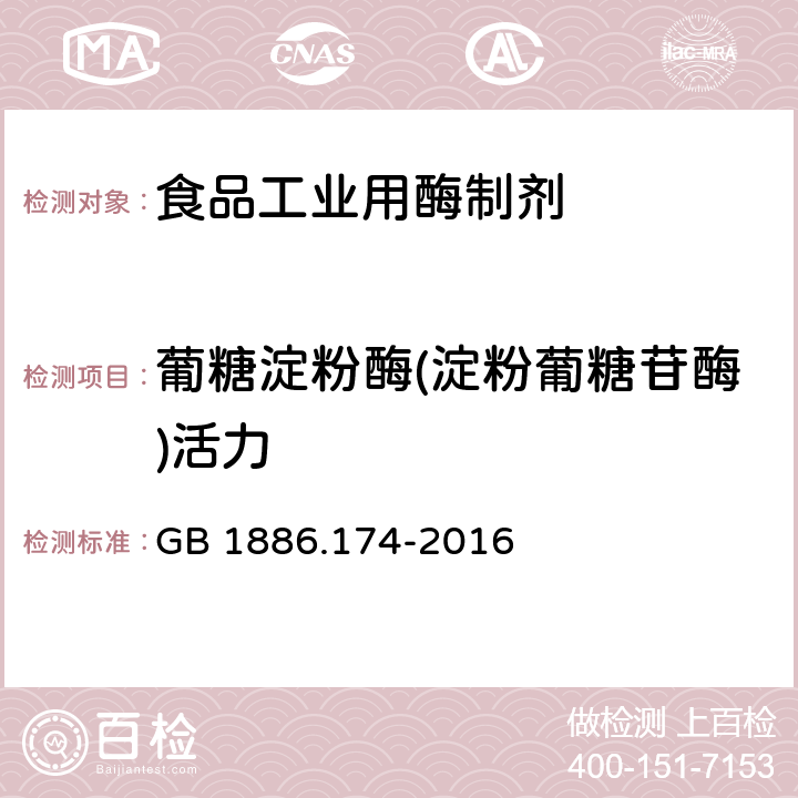 葡糖淀粉酶(淀粉葡糖苷酶)活力 食品安全国家标准 食品添加剂 食品工业用酶制剂 GB 1886.174-2016 A.3