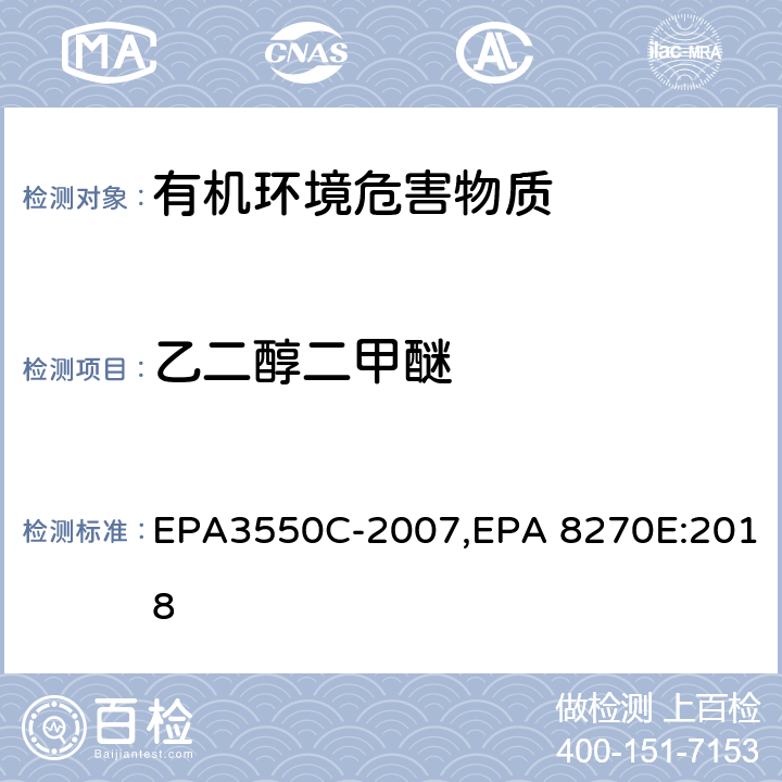 乙二醇二甲醚 超声波萃取法,气相色谱-质谱法测定半挥发性有机化合物 EPA3550C-2007,EPA 8270E:2018