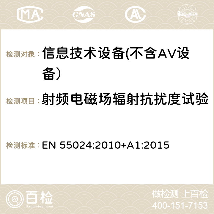 射频电磁场辐射抗扰度试验 信息技术设备 抗扰度 限值和测量方法 EN 55024:2010+A1:2015 4.2.3.2