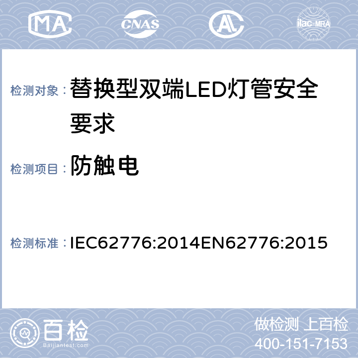 防触电 替换型双端LED灯管安全要求 IEC62776:2014
EN62776:2015 8