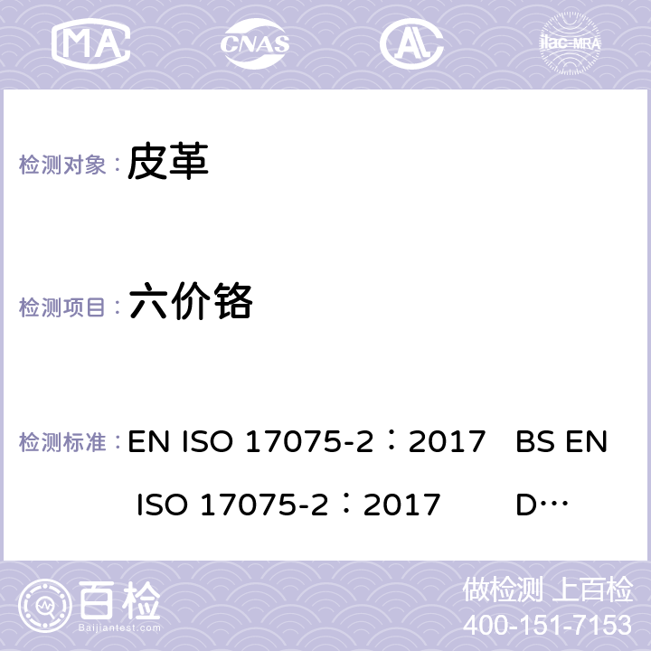 六价铬 皮革.化学试验.六价铬 EN ISO 17075-2：2017 BS EN ISO 17075-2：2017 DIN EN ISO 17075-:2：2017