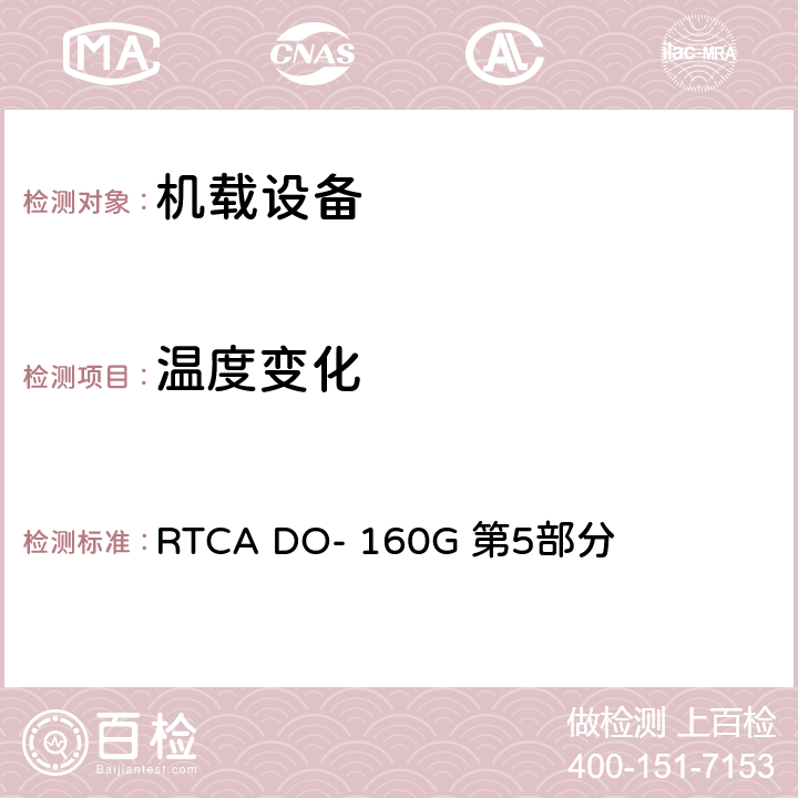 温度变化 机载设备的环境条件和试验方法 第5部分 温度变化 RTCA DO- 160G 第5部分 全部条款