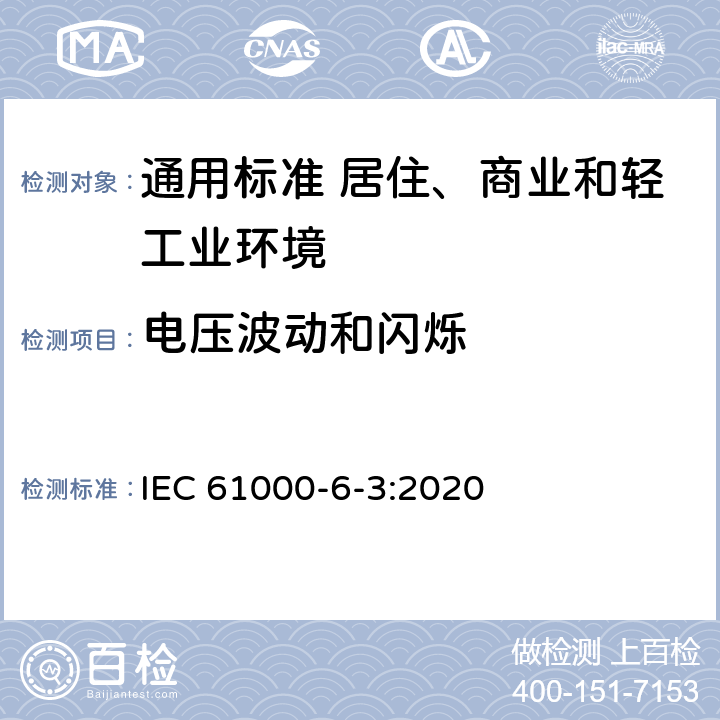 电压波动和闪烁 电磁兼容　通用标准　居住、商业和轻工业环境中的发射 IEC 61000-6-3:2020 表2