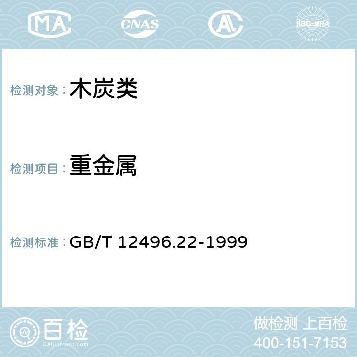 重金属 《木质活性炭试验方法 重金属的测定》 GB/T 12496.22-1999