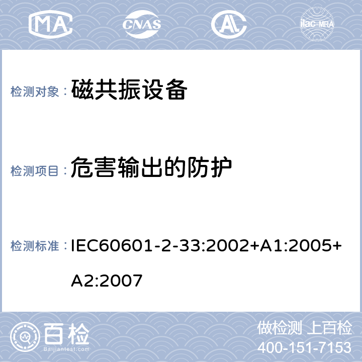 危害输出的防护 医用电气设备 第2-33 部分：医疗诊断用磁共振设备安全专用要求 IEC60601-2-33:2002+A1:2005+A2:2007 条款51