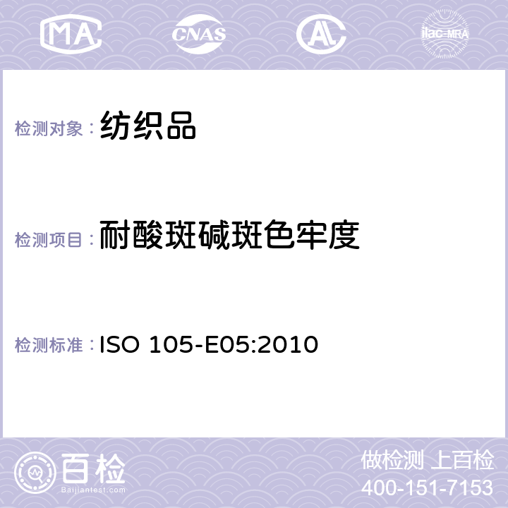 耐酸斑碱斑色牢度 ISO 105-E05-2010 纺织品 色牢度试验 第E05部分:耐酸斑色牢度