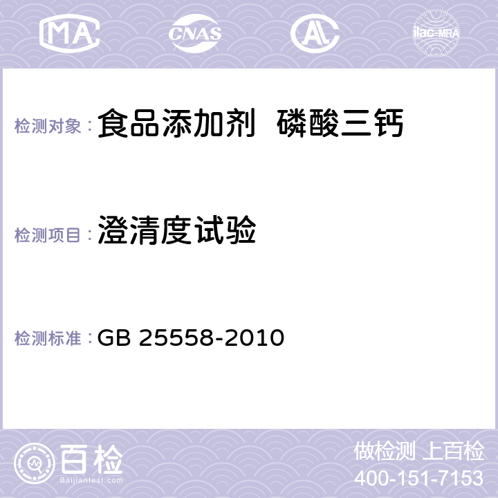 澄清度試驗 食品安全國家標準 食品添加劑 磷酸三鈣 GB 25558-2010 附錄A.10
