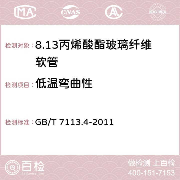 低温弯曲性 绝缘软管 第4部分：丙烯酸酯玻璃纤维软管 GB/T 7113.4-2011 表2