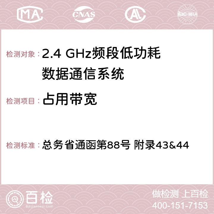 占用带宽 2.4GHz频段低功耗数据通信系统测试方法 总务省通函第88号 附录43&44 四