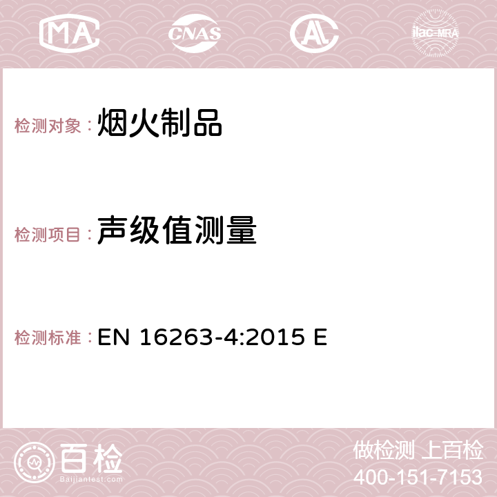 声级值测量 EN 16263-4:2015 烟火制品-其它烟火制品-第四部分：测试方法  E 5.5