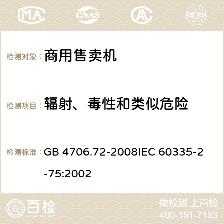 辐射、毒性和类似危险 家用和类似用途电器的安全商用售卖机的特殊要求 GB 4706.72-2008
IEC 60335-2-75:2002 32