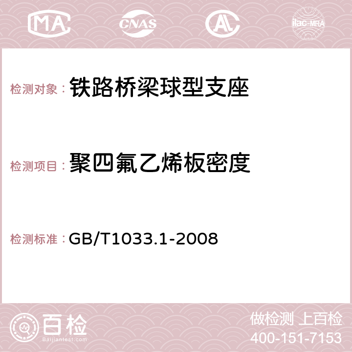 聚四氟乙烯板密度 塑料 非泡沫塑料密度的测定 第1部分 浸渍法、液体比重瓶法和滴定法 GB/T1033.1-2008