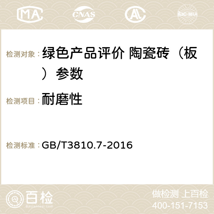 耐磨性 陶瓷砖试验方法 第7部分:有釉砖表面耐磨性的测定 GB/T3810.7-2016 5.2