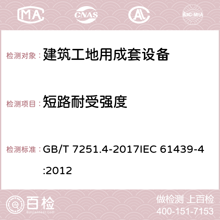 短路耐受强度 低压成套开关设备和控制设备第4部分：对建筑工地用成套设备（ACS）的特殊要求 GB/T 7251.4-2017IEC 61439-4:2012 10.11