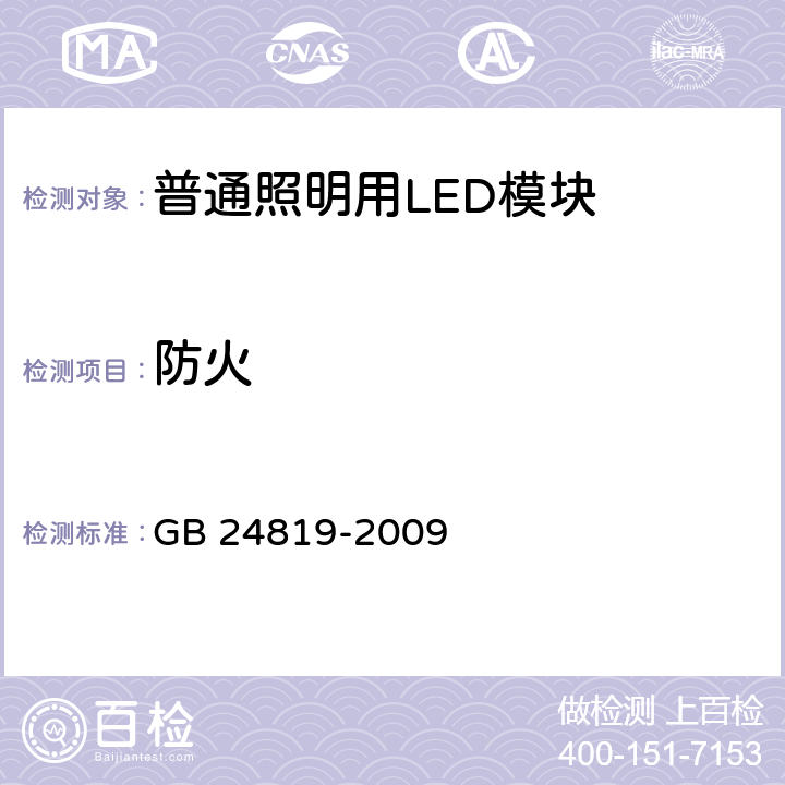 防火 普通照明用LED模块 安全要求 GB 24819-2009 18