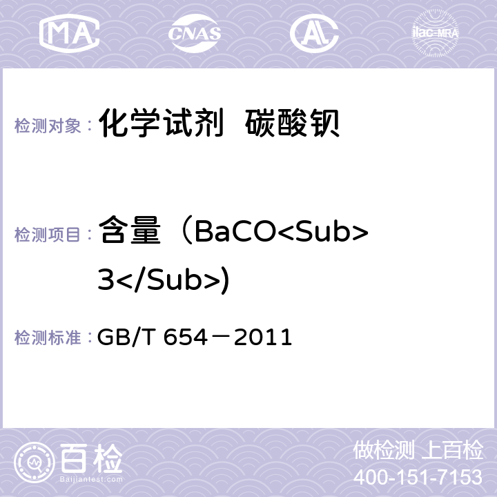 含量（BaCO<Sub>3</Sub>) GB/T 654-2011 化学试剂 碳酸钡