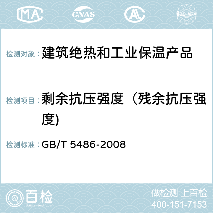 剩余抗压强度（残余抗压强度) 无机硬质绝热制品试验方法 GB/T 5486-2008 10.1~10.4