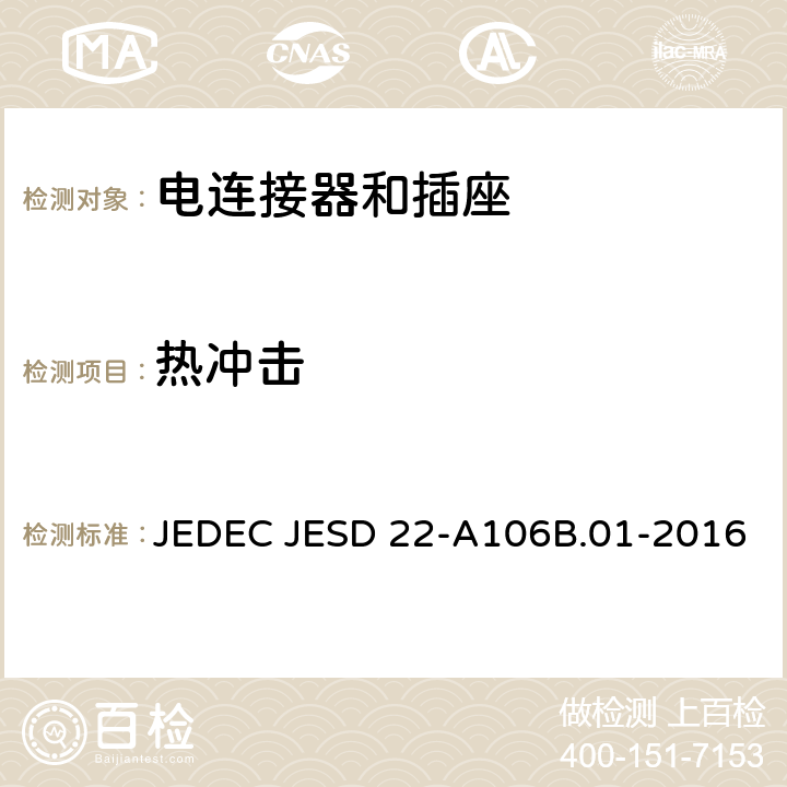 热冲击 热冲击 JEDEC JESD 22-A106B.01-2016 全部条款