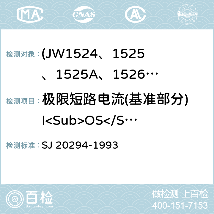 极限短路电流(基准部分)I<Sub>OS</Sub> SJ 20294-1993 半导体集成电路JW1524、1525、1525A、1526、1527、1527A型脉宽调制器详细规范  3.5