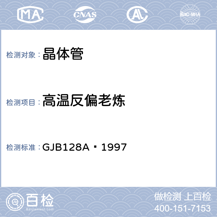 高温反偏老炼 半导体分立器件试验方法 GJB128A—1997 方法1039