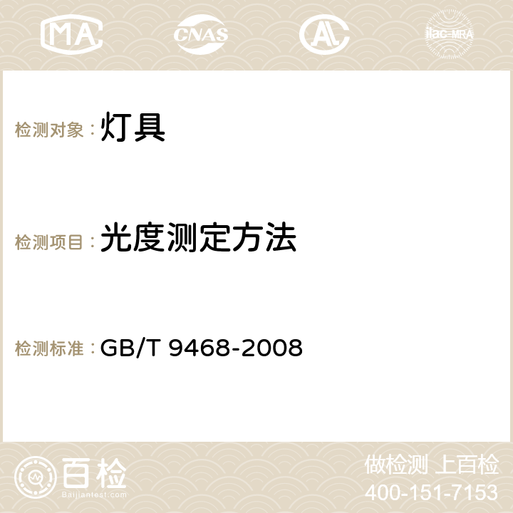 光度测定方法 灯具分布光度测量的一般要求 GB/T 9468-2008 5