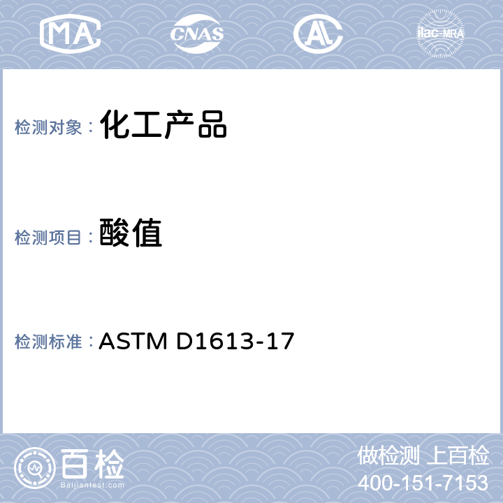 酸值 色漆、清漆、喷漆和有关产品中挥发性溶剂及化学中间体酸度的试验方法 ASTM D1613-17