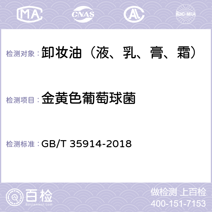 金黄色葡萄球菌 卸妆油（液、乳、膏、霜） GB/T 35914-2018 6.3（《化妆品安全技术规范》2015版5.5）