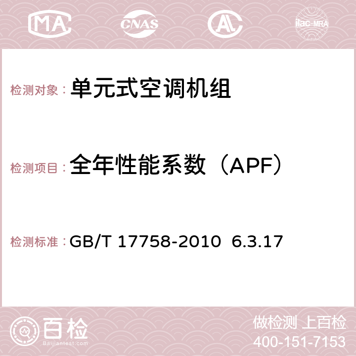 全年性能系数（APF） 单元式空气调节机GB/T 17758-2010 6.3.17