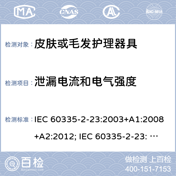 泄漏电流和电气强度 家用和类似用途电器的安全　皮肤及毛发护理器具的特殊要求 IEC 60335-2-23:2003+A1:2008+A2:2012; IEC 60335-2-23: 2016+AMD1:2019 ;EN60335-2-23:2003+A1:2008+A11:2010+A2:2015;GB 4706.15:2008; AS/NZS 60335.2.23:2012+A1: 2015; AS/NZS 60335.2.23:2017 16