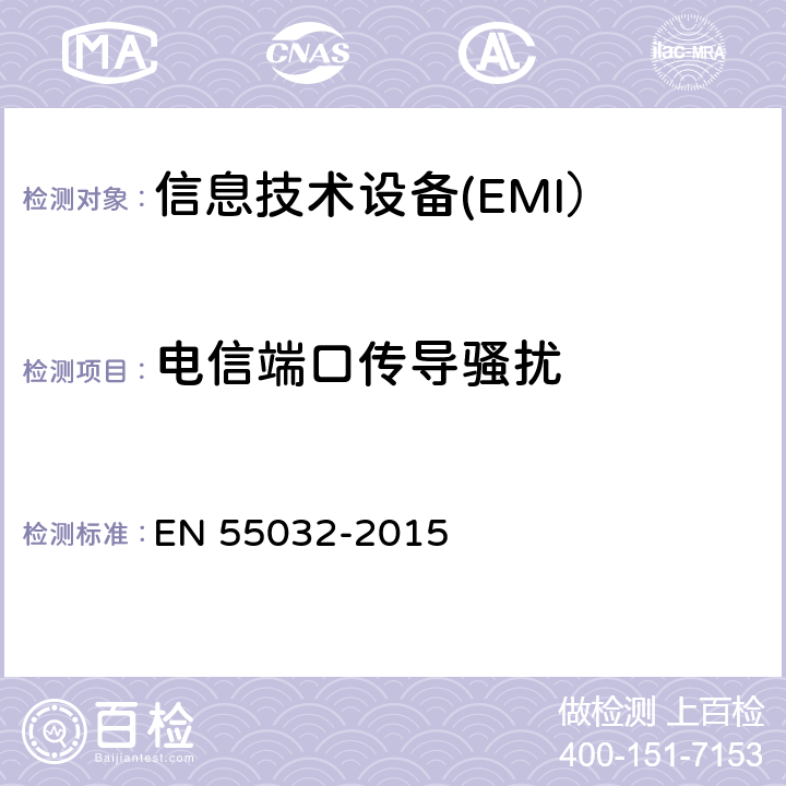 电信端口传导骚扰 EN 55032 多媒体设备电磁兼容 发射要求 -2015 6