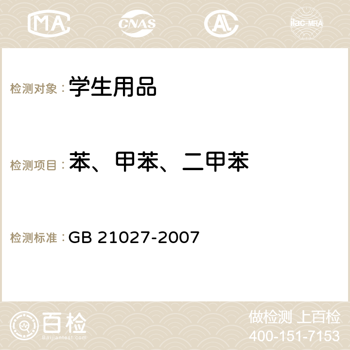 苯、甲苯、二甲苯 学生用品的安全通用要求 GB 21027-2007 附录B
附录C