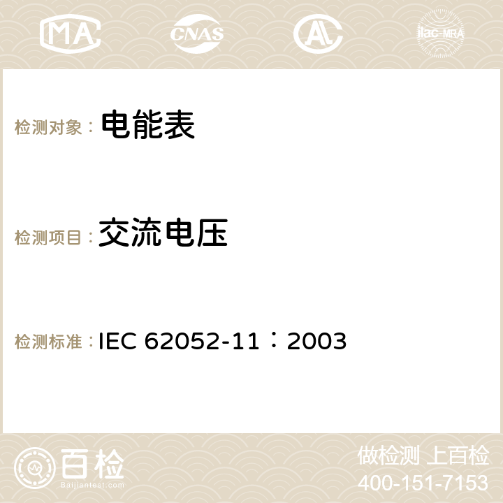 交流电压 交流电测量设备 通用要求、试验和试验条件 第11部分：测量设备 IEC 62052-11：2003 7.3.3