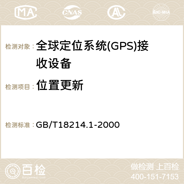 位置更新 全球导航卫星系统(GNSS) 第1部分:全球定位系统(GPS)接收设备性能标准、测试方法和要求的测试结果 GB/T18214.1-2000 4.3.9