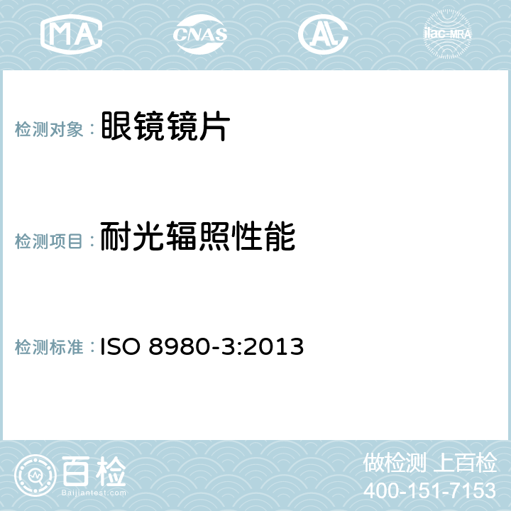 耐光辐照性能 眼科光学-毛边眼镜镜片-第3部分:透射比和试验方法 ISO 8980-3:2013 7.7