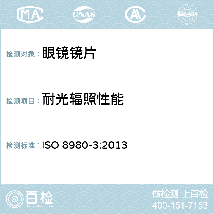 耐光辐照性能 ISO 8980-3:2013 眼科光学-毛边眼镜镜片-第3部分:透射比和试验方法  7.7