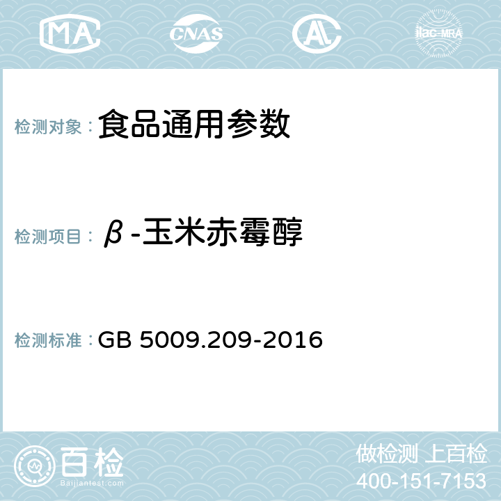 β-玉米赤霉醇 食品安全国家标准 食品中玉米赤霉烯酮的测定 GB 5009.209-2016