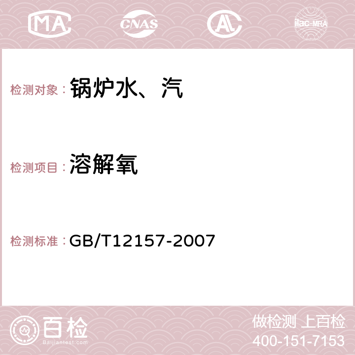 溶解氧 《工业循环冷却水和锅炉用水中溶解氧的测定》 GB/T12157-2007