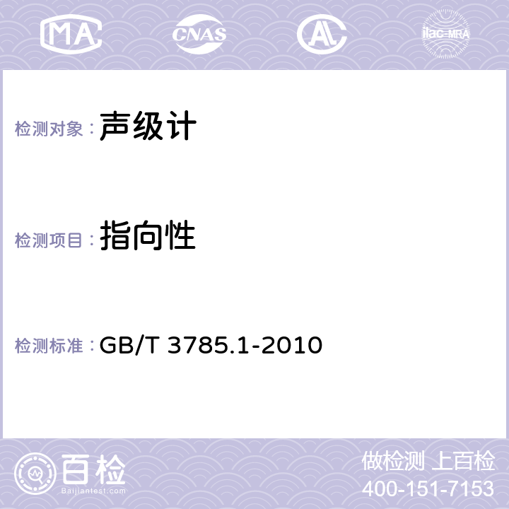 指向性 电声学 声级计第1部分：规范 GB/T 3785.1-2010 5.3