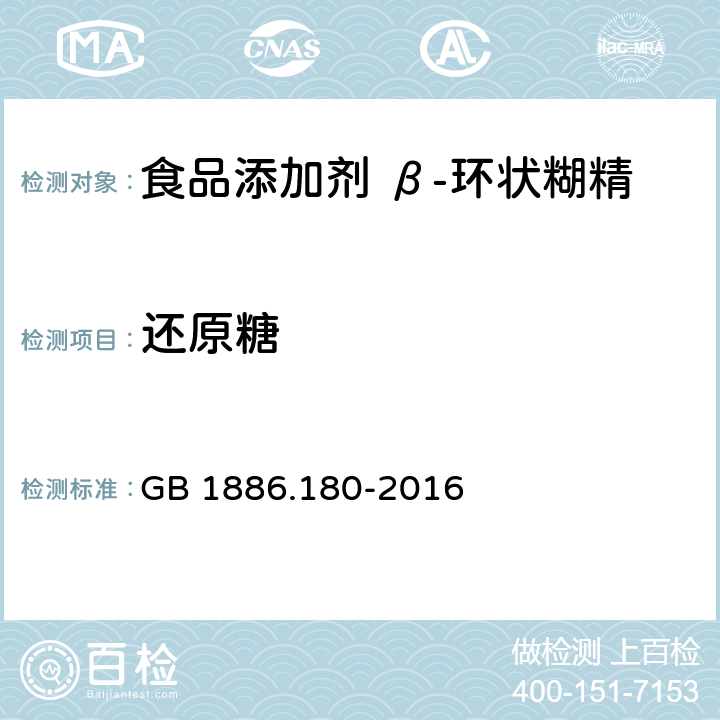 还原糖 食品安全国家标准 食品添加剂 β-环状糊精 GB 1886.180-2016 附录A.4