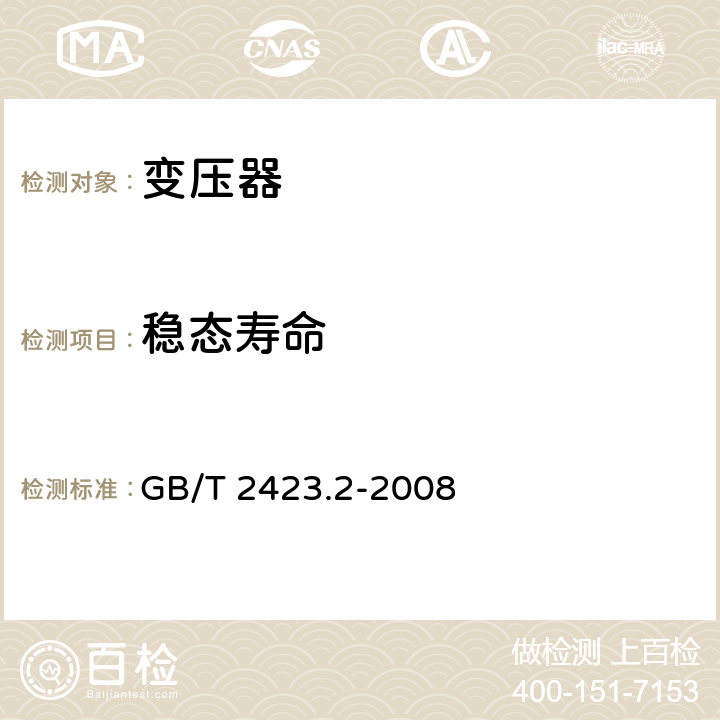 稳态寿命 电工电子产品环境试验：高温 GB/T 2423.2-2008